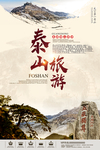 泰山旅游宣传海报