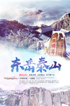 泰山旅游宣传海报
