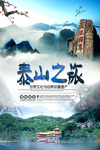 泰山旅游宣传海报