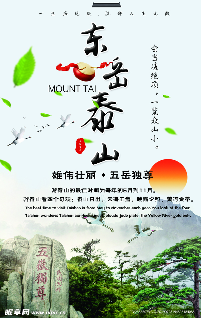 泰山旅游宣传海报