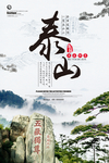 泰山旅游宣传海报
