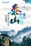 泰山旅游宣传海报