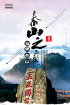 泰山旅游宣传海报