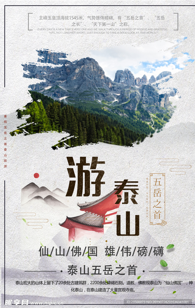 泰山旅游宣传海报