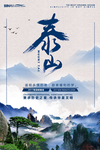 泰山旅游宣传海报