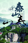 泰山旅游宣传海报