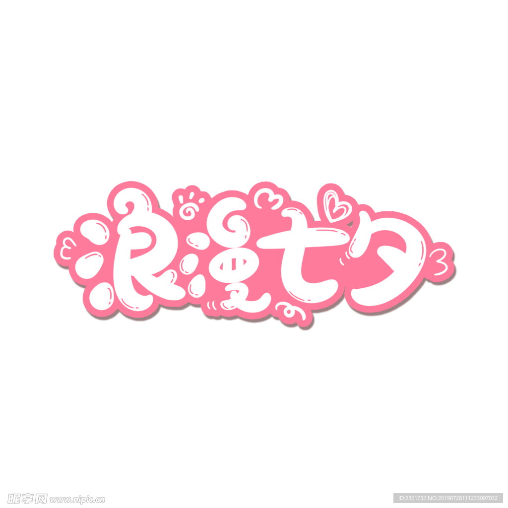 浪漫七夕艺术字体