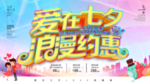七夕情人节促销海报