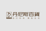 丹尼斯