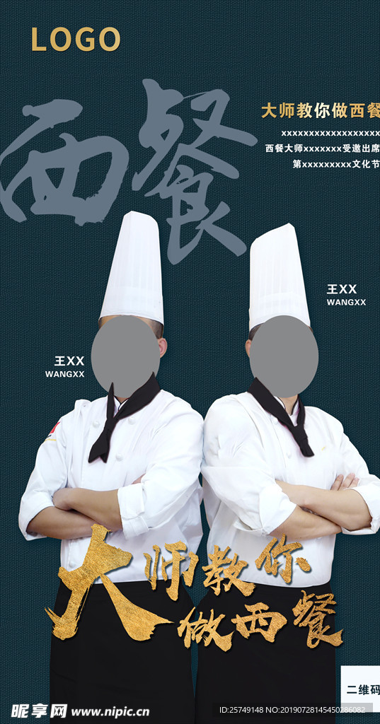 高端厨师人物海报