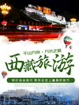 西藏旅游海报