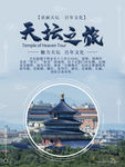 风天坛之旅旅游海报