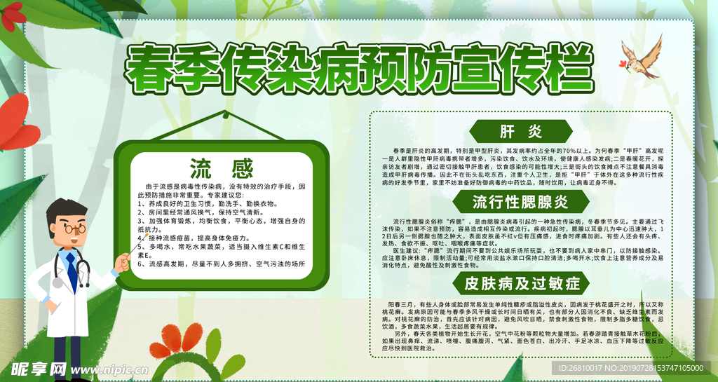 小春季流行病预防知识栏