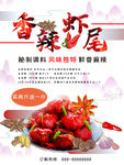 香辣虾尾美食海报
