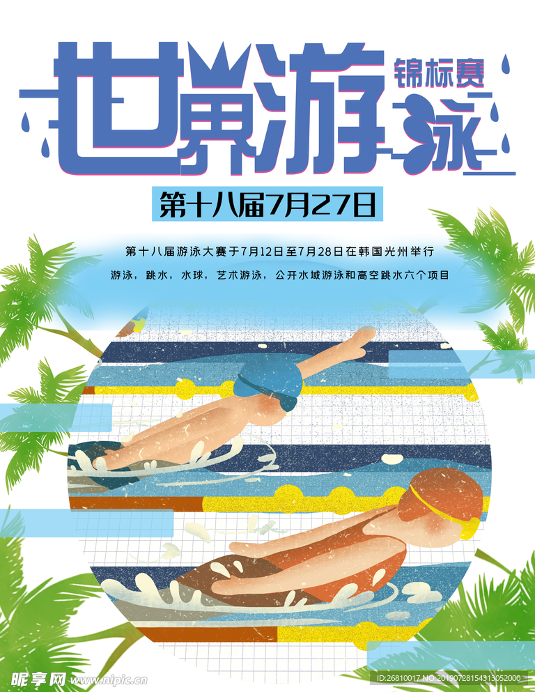 世界游泳锦标赛海报