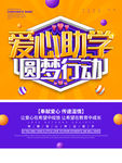 爱心助学圆梦行动海报