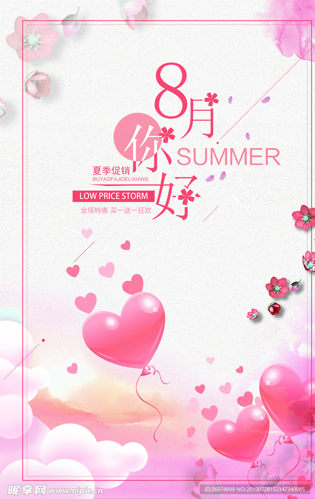 8月你好