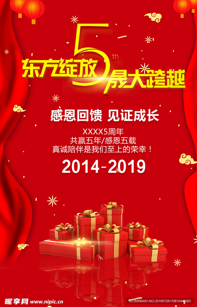 五周年庆典海报