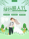 鉴于绿色情人节促销海报