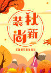秋季上新海报