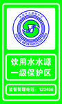 饮用水水源保护区