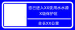 水源保护区