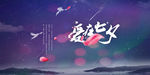 七夕情人节