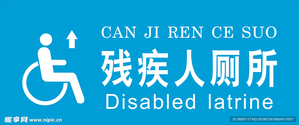 残疾人厕所