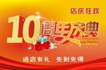 10周年庆典