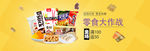 零食banner