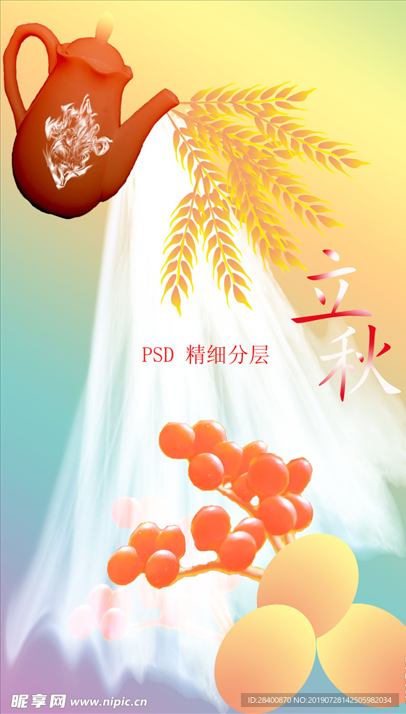 立秋海报