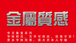 金属字