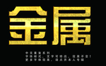金属字