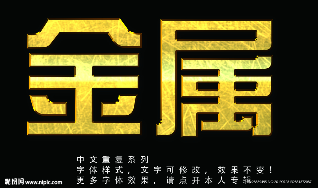 金属字