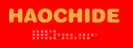 立体字
