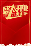 大气红色开业