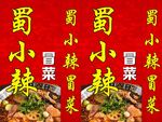 蜀小辣冒菜
