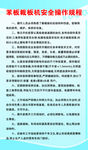 苯板裁板机安全操作规程