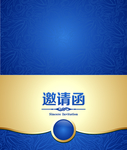 邀请函