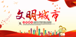 文明城市