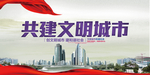 文明城市