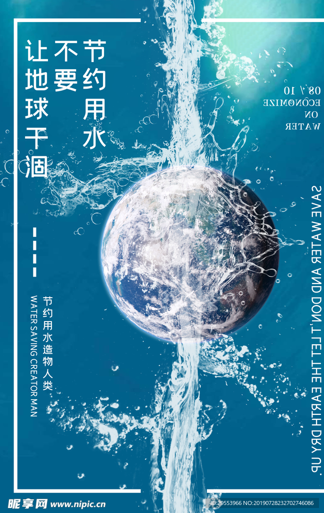 节约用水海报图片