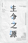 节约用水海报图片