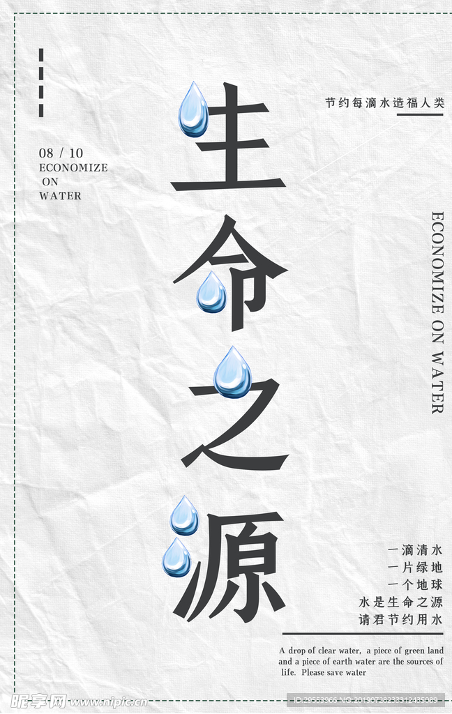 节约用水海报图片