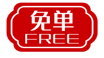 免单