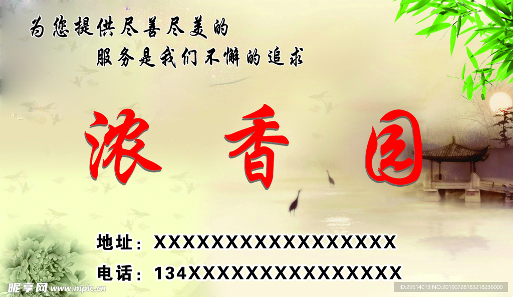 浓香园