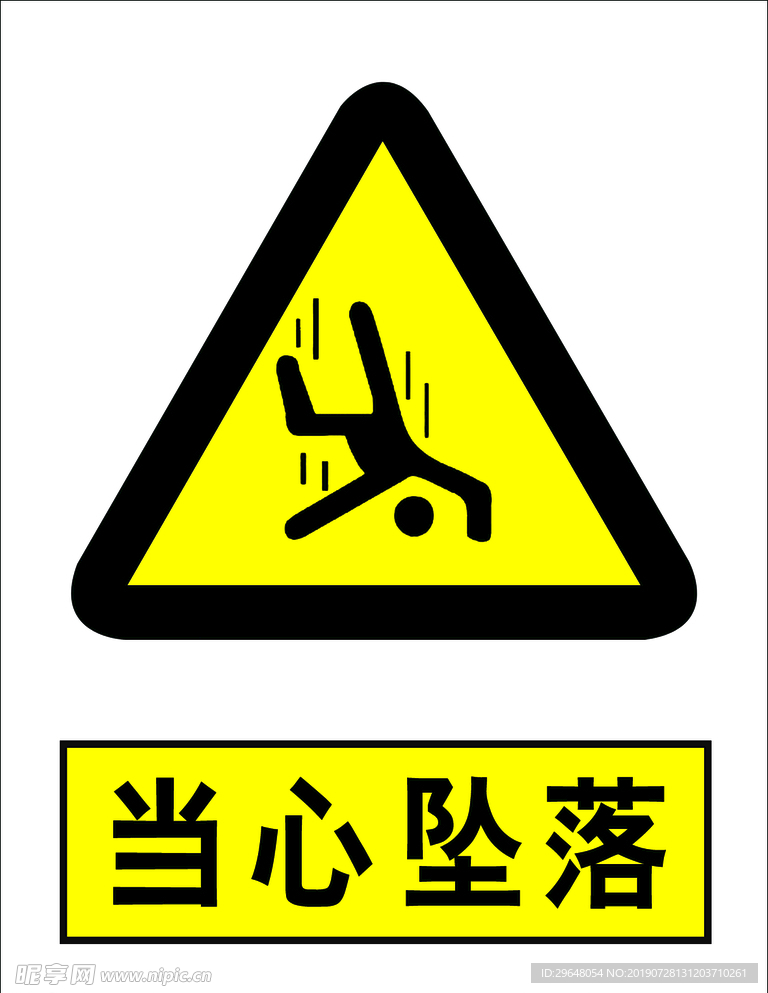 当心坠落
