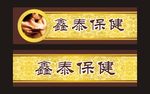 中医养生招牌