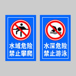 禁止游泳攀爬