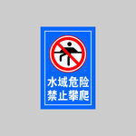 水域禁止攀爬